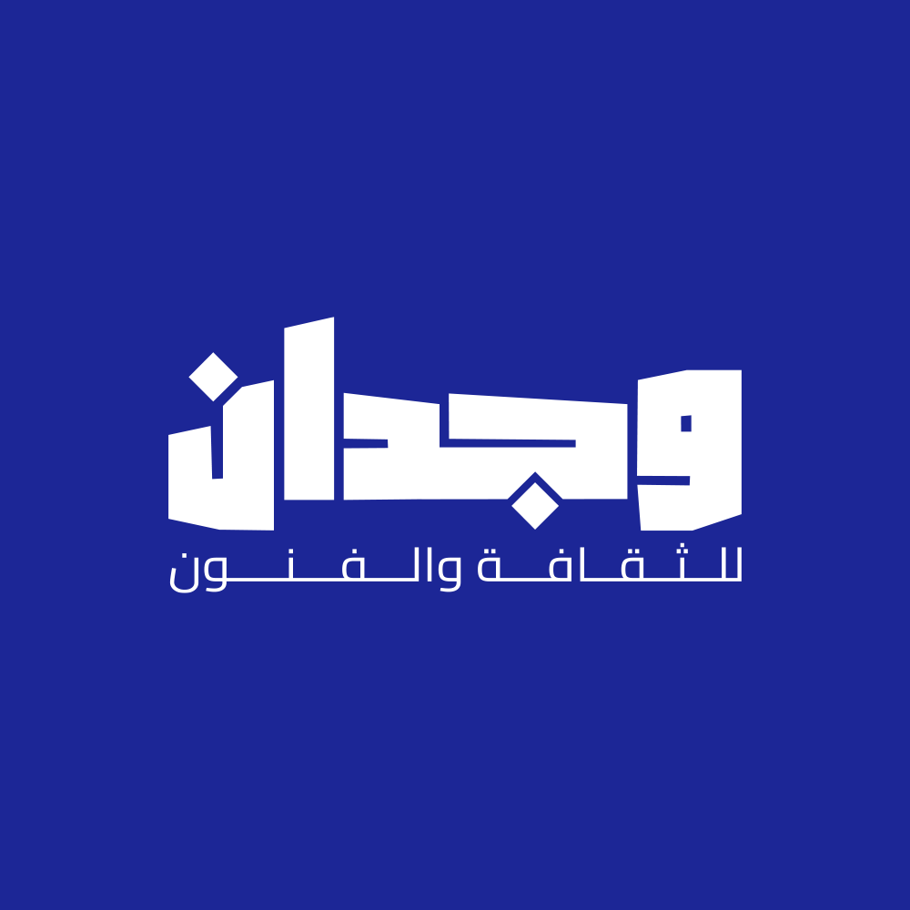 مؤسسة وجدان للثقافة والفنون